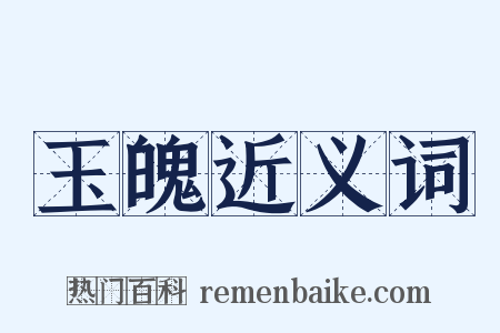 玉魄近义词是什么意思的图片